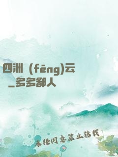 四洲風(fēng)云錄