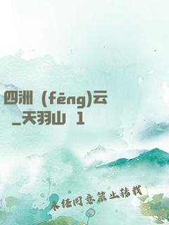 四洲風(fēng)云錄