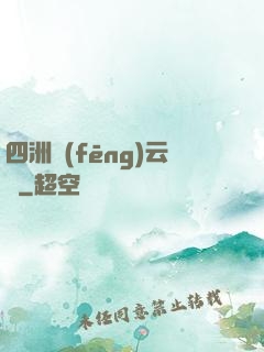 四洲風(fēng)云錄