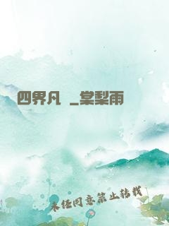 四界凡塵