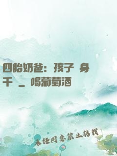 四胎奶爸：孩子媽身價千億