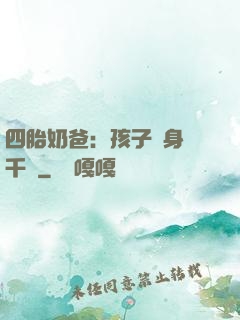 四胎奶爸：孩子媽身價千億