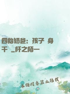 四胎奶爸：孩子媽身價千億