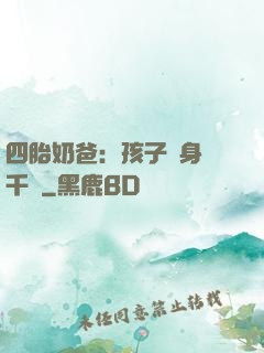 四胎奶爸：孩子媽身價千億