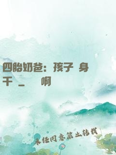 四胎奶爸：孩子媽身價千億