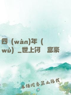 四萬(wàn)年無(wú)敵