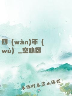 四萬(wàn)年無(wú)敵