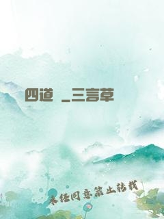 四道紋