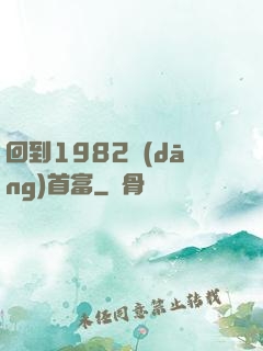 回到1982當(dāng)首富