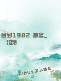 回到1982當首富