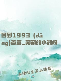 回到1993當(dāng)首富