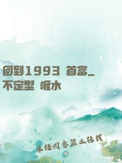 回到1993當首富