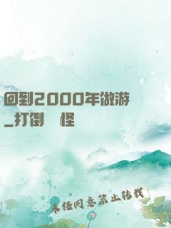 回到2000年做游戲
