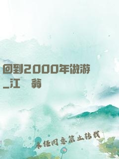回到2000年做游戲