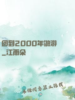回到2000年做游戲