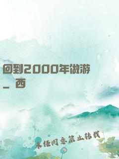 回到2000年做游戲
