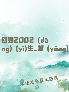 回到2002當(dāng)醫(yī)生