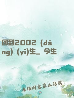 回到2002當(dāng)醫(yī)生