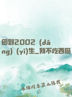 回到2002當(dāng)醫(yī)生