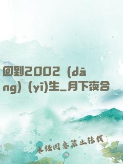 回到2002當(dāng)醫(yī)生