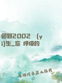 回到2002當醫(yī)生