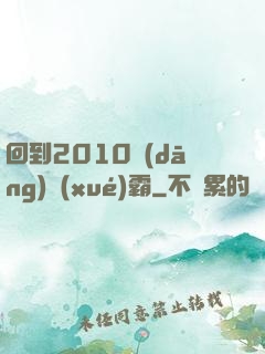 回到2010當(dāng)學(xué)霸