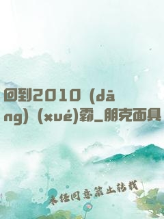 回到2010當(dāng)學(xué)霸