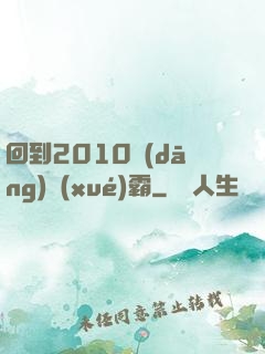 回到2010當(dāng)學(xué)霸
