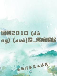 回到2010當(dāng)學(xué)霸
