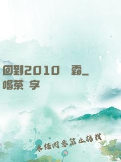 回到2010當學霸