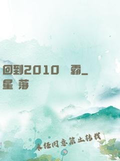 回到2010當學霸