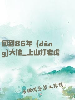 回到86年當(dāng)大佬