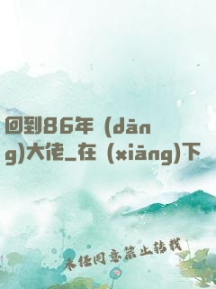 回到86年當(dāng)大佬