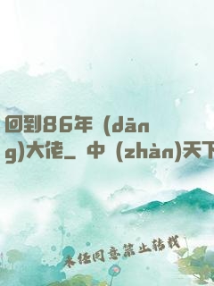 回到86年當(dāng)大佬