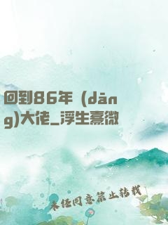 回到86年當(dāng)大佬