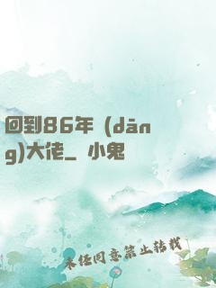 回到86年當(dāng)大佬