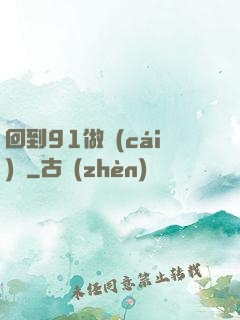 回到91做財(cái)閥