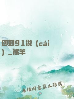 回到91做財(cái)閥