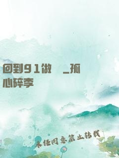 回到91做財閥
