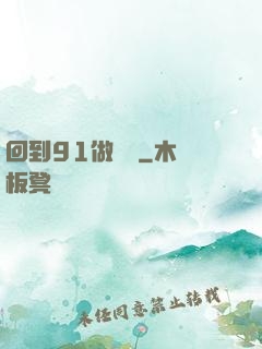 回到91做財閥