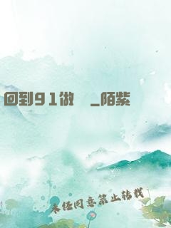 回到91做財閥