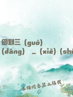 回到三國(guó)當(dāng)駙馬