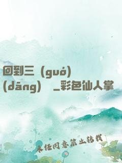 回到三國(guó)當(dāng)駙馬