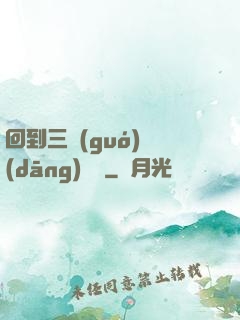 回到三國(guó)當(dāng)駙馬