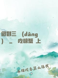 回到三國當(dāng)駙馬