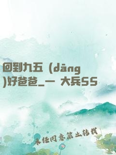回到九五當(dāng)好爸爸