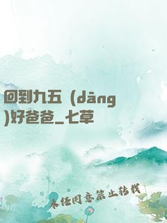 回到九五當(dāng)好爸爸