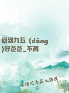 回到九五當(dāng)好爸爸