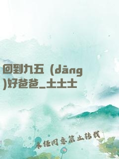 回到九五當(dāng)好爸爸