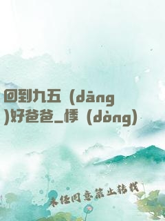 回到九五當(dāng)好爸爸